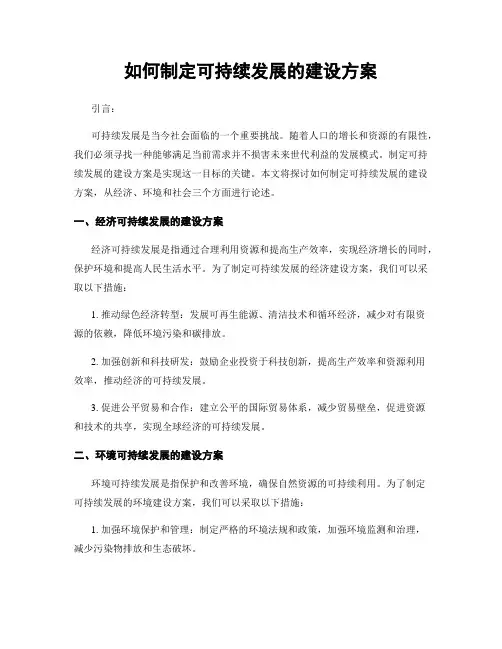 如何制定可持续发展的建设方案