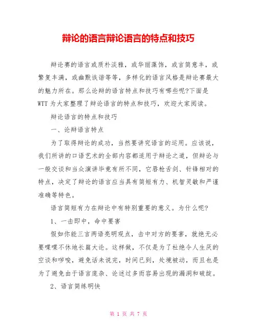 辩论的语言辩论语言的特点和技巧