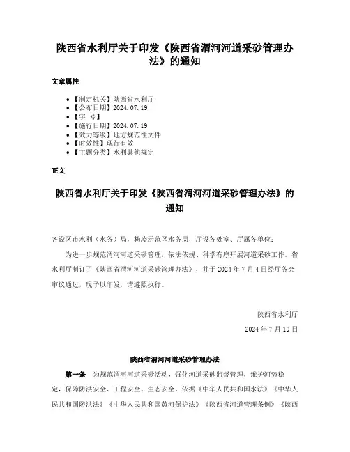 陕西省水利厅关于印发《陕西省渭河河道采砂管理办法》的通知