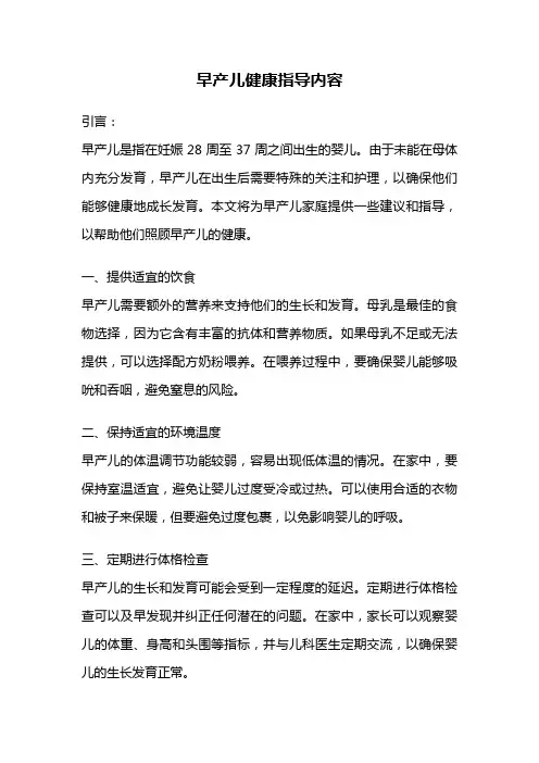 早产儿健康指导内容