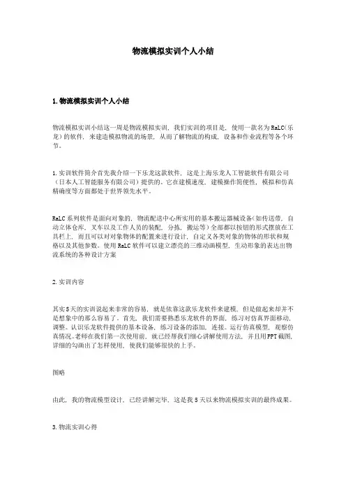 物流模拟实训个人小结