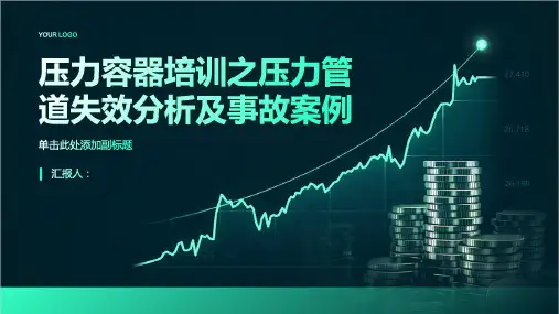 压力容器培训之压力管道失效分析及事故案例