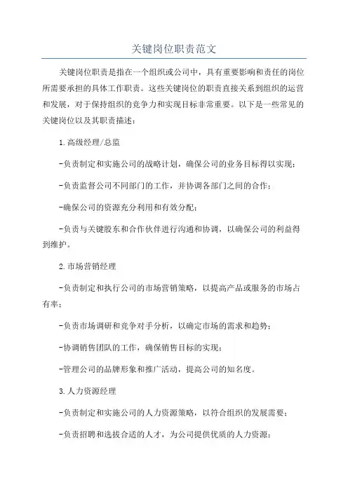 关键岗位职责范文