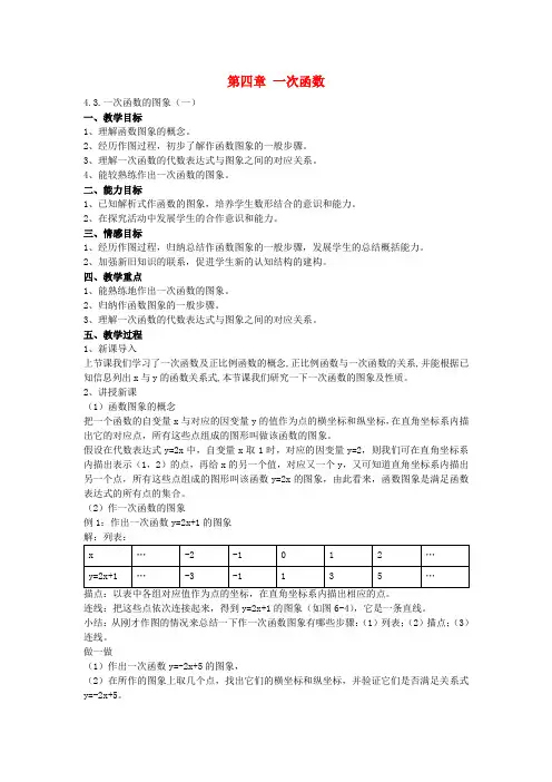八年级数学上册 4.3 一次函数的图象教案 (新版)北师大版