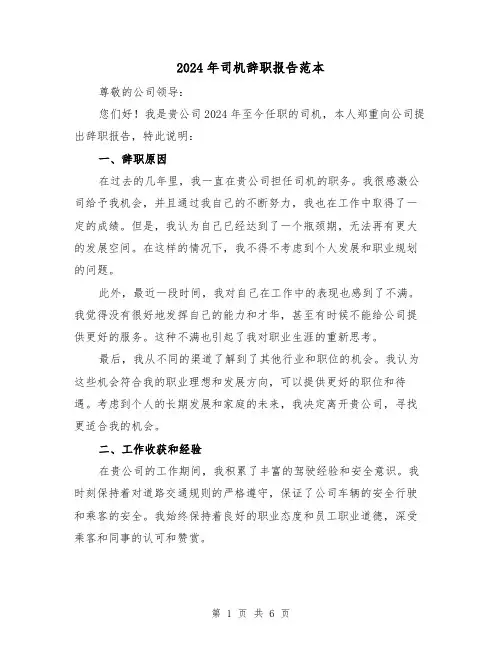 2024年司机辞职报告范本（3篇）