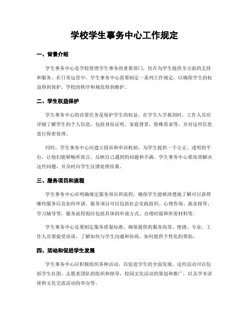 学校学生事务中心工作规定