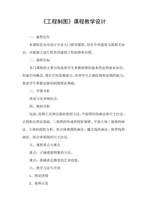 《工程制图》课程教学设计