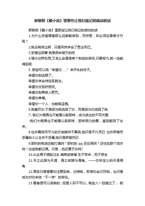 郭敬明《最小说》里那些让我们铭记的感动的话