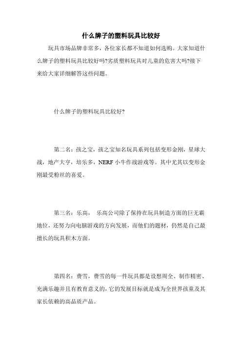 什么牌子的塑料玩具比较好