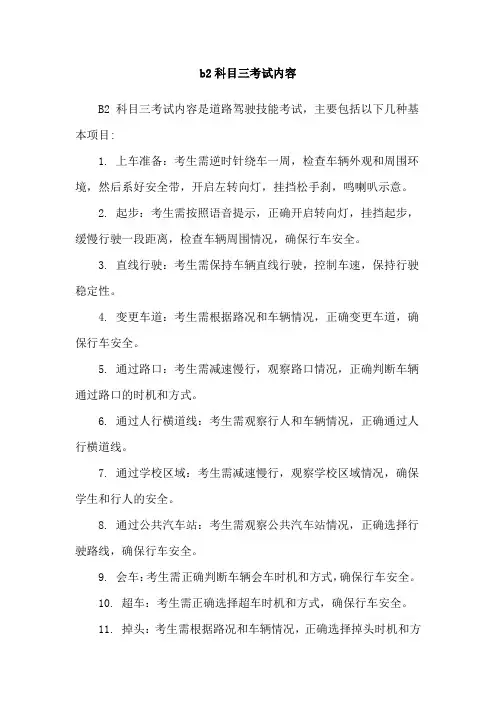 b2科目三考试内容