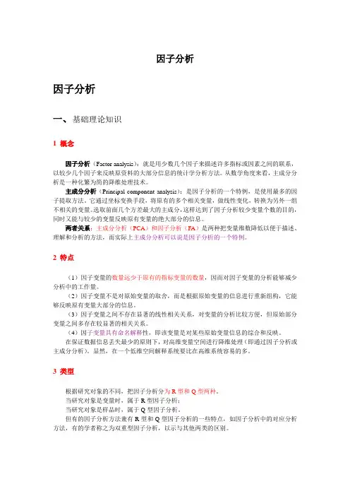 SPSS因子分析法