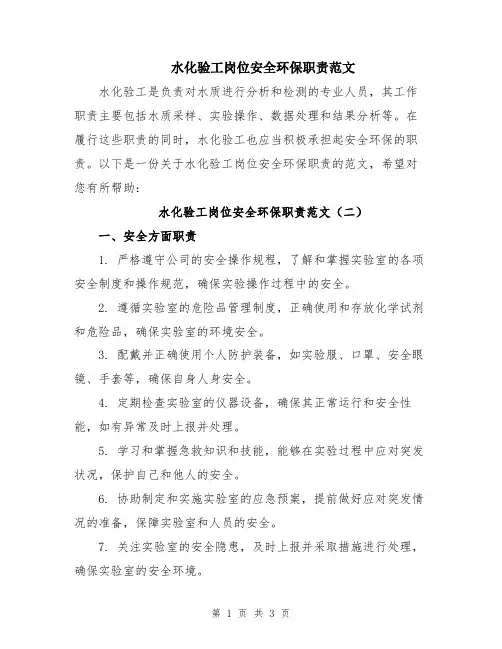 水化验工岗位安全环保职责范文