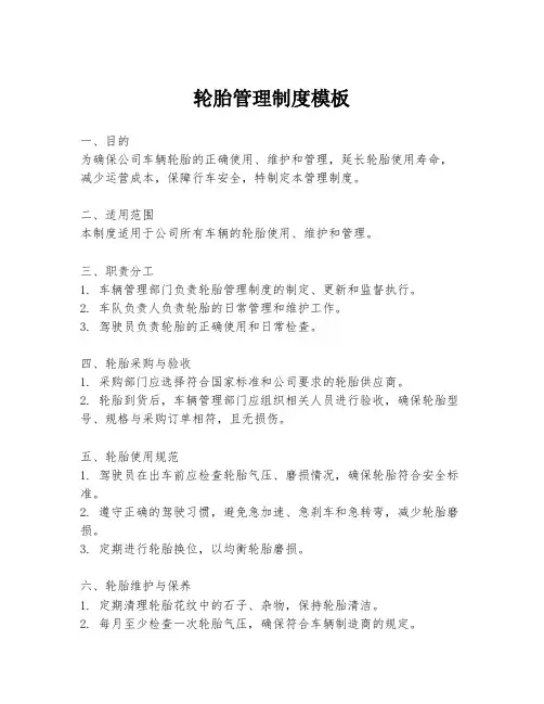 轮胎管理制度模板