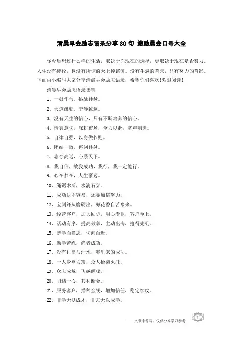 清晨早会励志语录分享80句 激励晨会口号大全