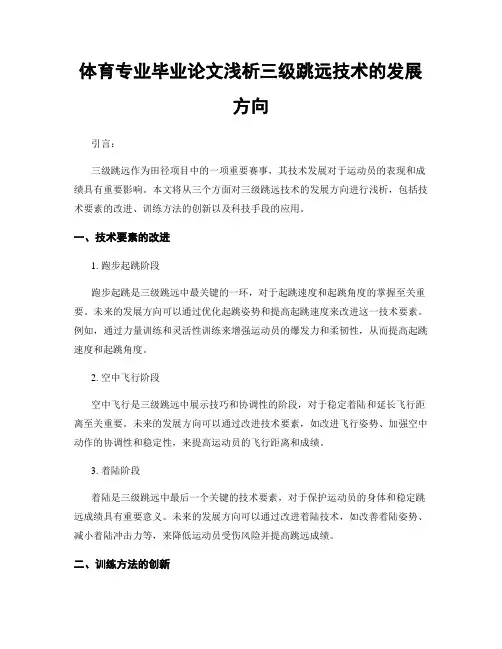 体育专业毕业论文浅析三级跳远技术的发展方向
