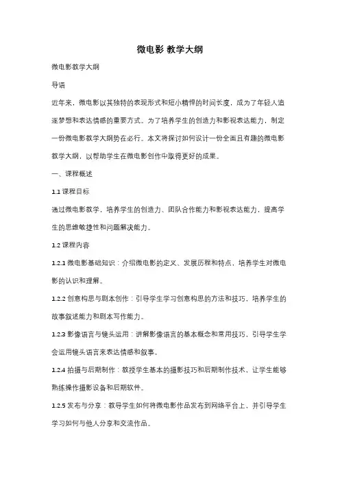 微电影 教学大纲