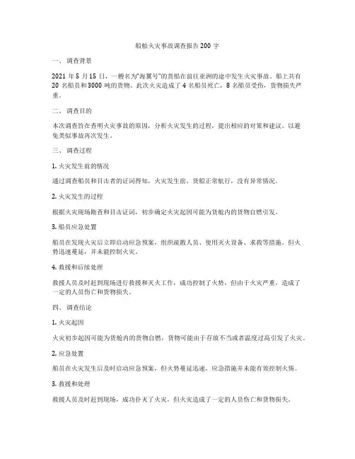 船舶火灾事故调查报告200字
