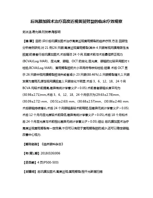 后巩膜加固术治疗高度近视黄斑劈裂的临床疗效观察