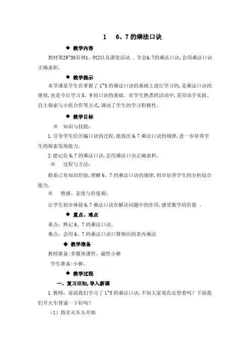 西师大版二年级数学上册第3单元  表内乘法(二)教案1、6、7的乘法口诀