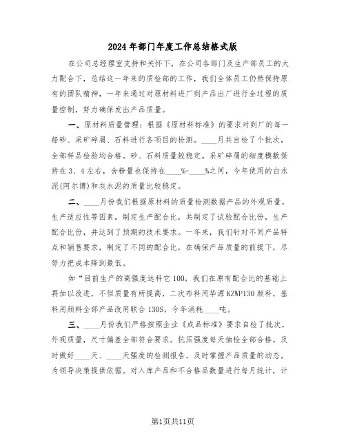 2024年部门年度工作总结格式版(4篇)