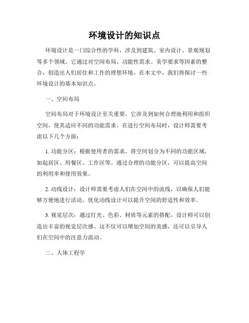 环境设计的知识点