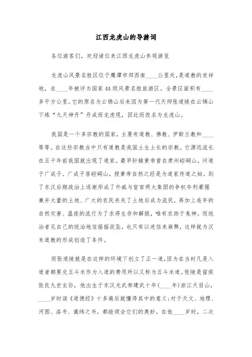 江西龙虎山的导游词（2篇）
