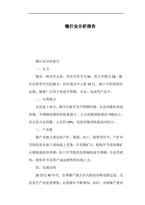 镍行业分析报告