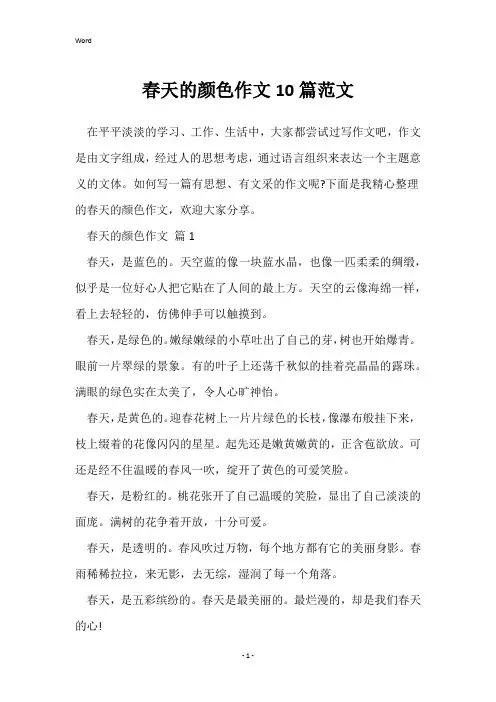 春天的颜色作文10篇范文