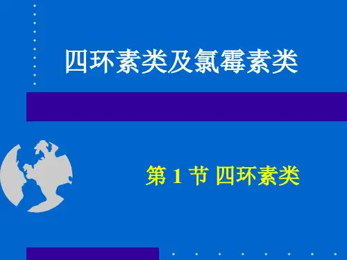四环素类及氯霉素类抗生素