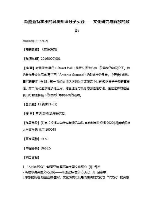 斯图亚特·霍尔的异类知识分子实践——文化研究与解放的政治