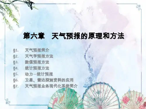 【大气海洋学】6第六章 天气预报的原理和方法