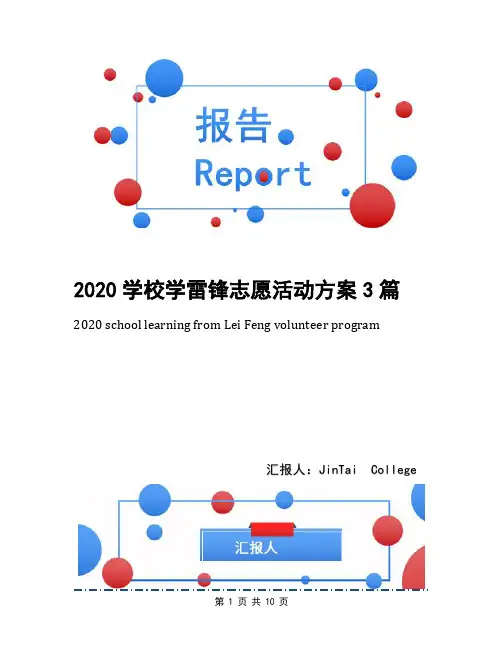 2020学校学雷锋志愿活动方案3篇