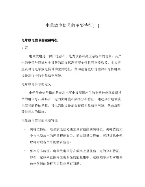 电晕放电信号的主要特征(一)