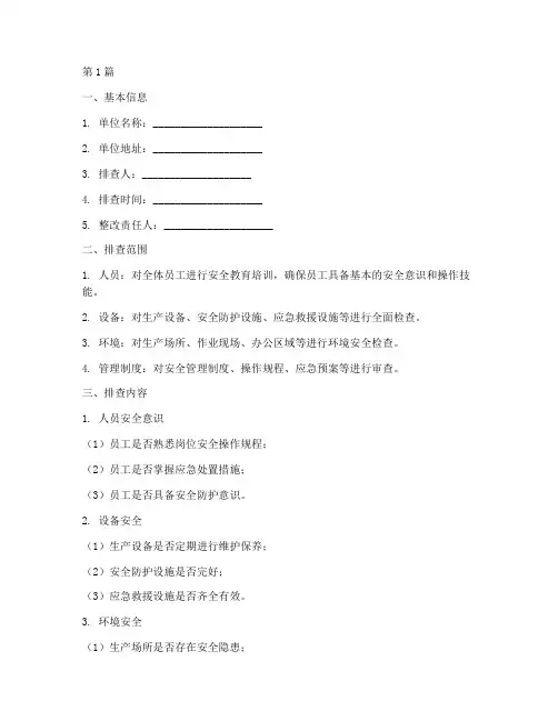 安全隐患排查整改单(3篇)