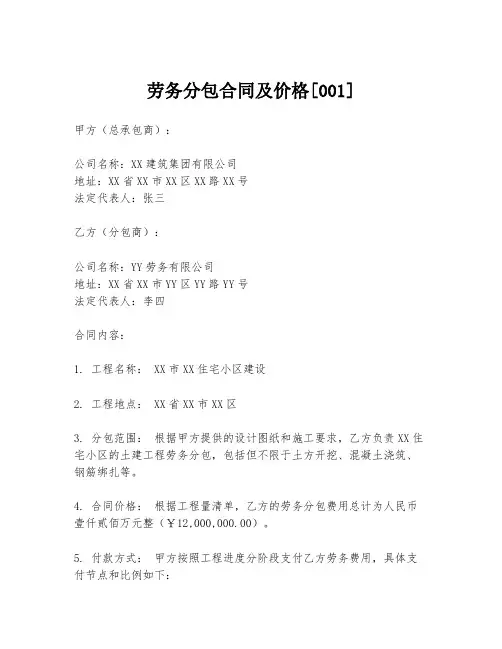 劳务分包合同及价格[001]