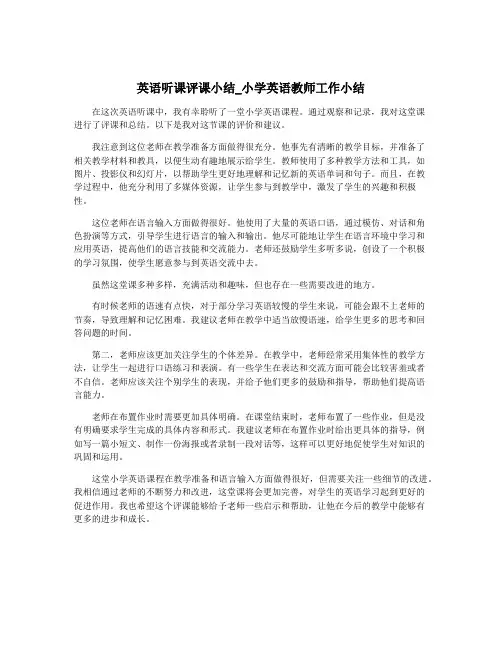 英语听课评课小结_小学英语教师工作小结