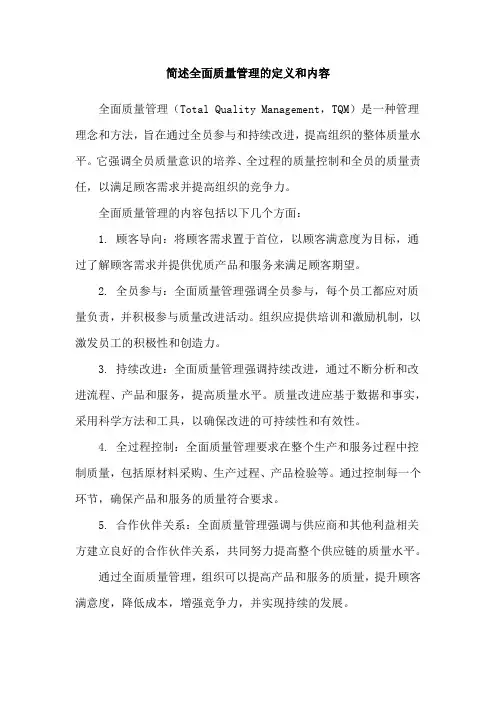简述全面质量管理的定义和内容