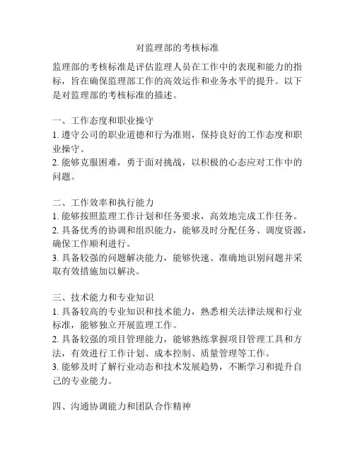 对监理部的考核标准