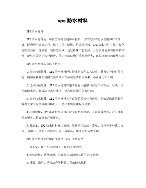 sps防水材料