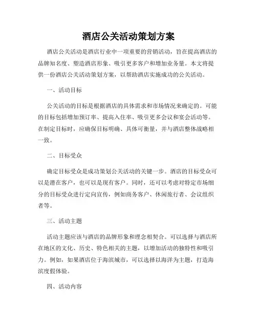 酒店公关活动策划方案