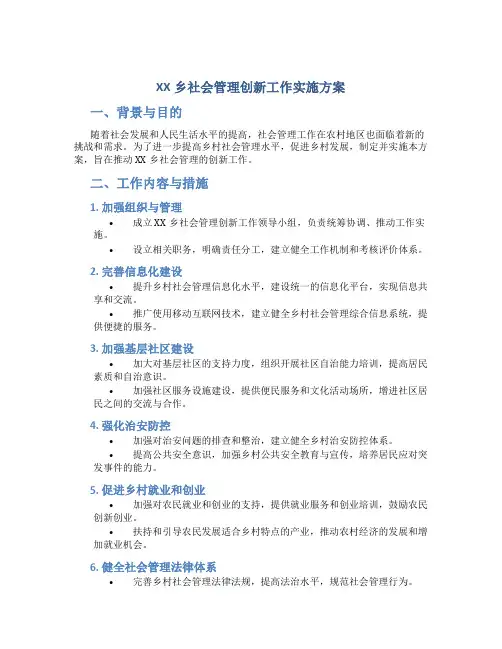 XX乡社会管理创新工作实施方案 (4)