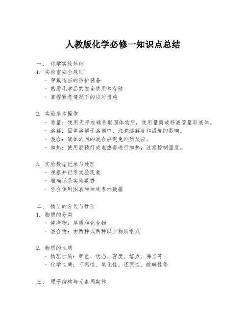人教版化学必修一知识点总结