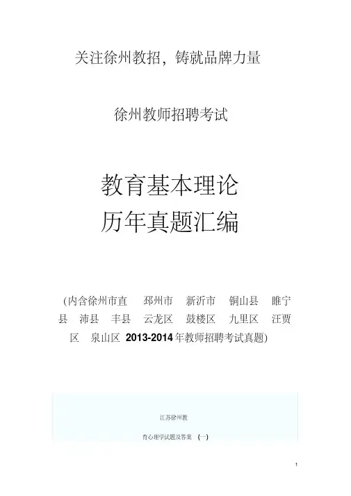 2014江苏徐州教师招聘教育心理学试卷及答案