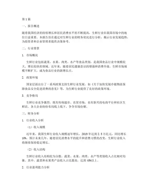 财务分析报告生鲜(3篇)