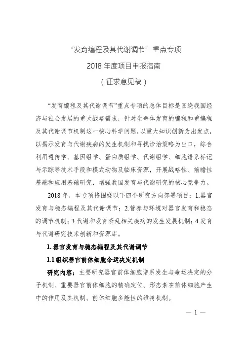 发育编程及其代谢调节重点专项2018年度项目申报指南