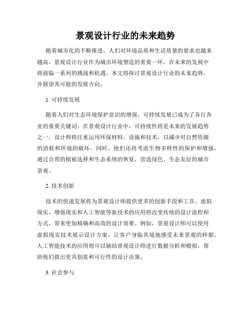 景观设计行业的未来趋势