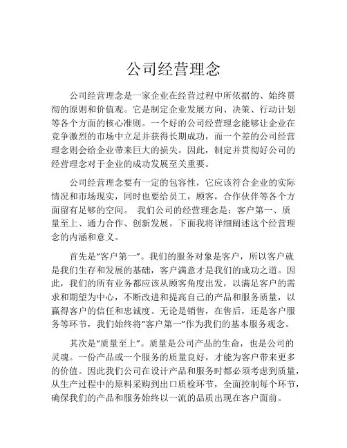 公司经营理念
