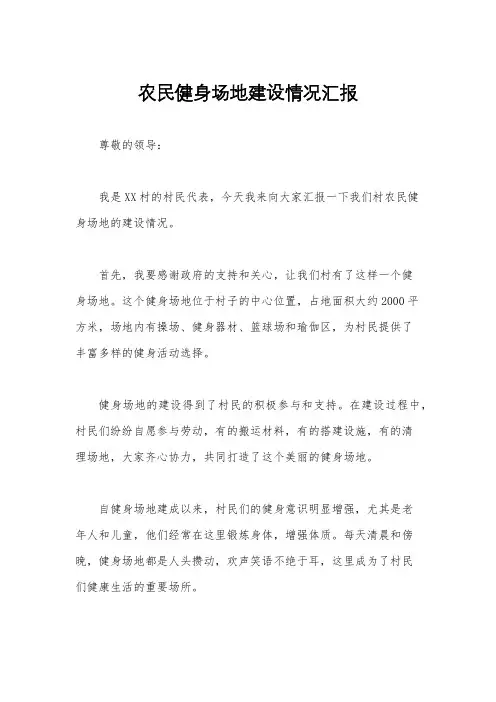 农民健身场地建设情况汇报