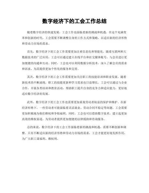 数字经济下的工会工作总结