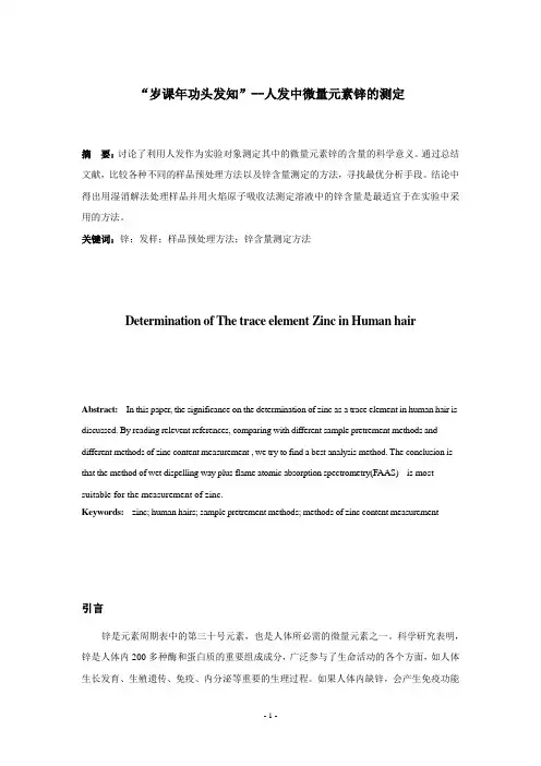 文献综述-人发中微量元素锌的测定